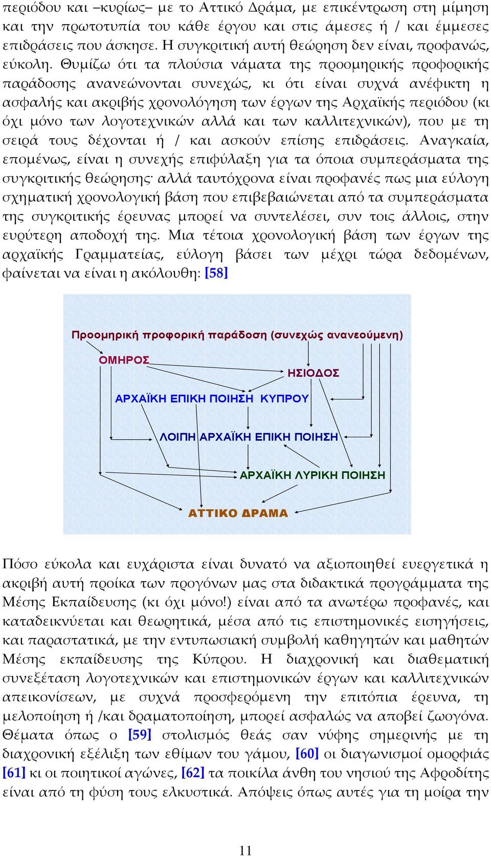 Θυμίζω ότι τα πλούσια νάματα της προομηρικής προφορικής παράδοσης ανανεώνονται συνεχώς, κι ότι είναι συχνά ανέφικτη η ασφαλής και ακριβής χρονολόγηση των έργων της Αρχαϊκής περιόδου (κι όχι μόνο των