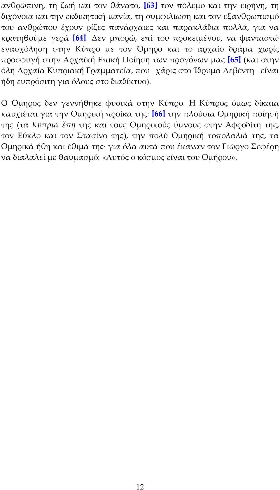 Δεν μπορώ, επί του προκειμένου, να φανταστώ ενασχόληση στην Κύπρο με τον Όμηρο και το αρχαίο δράμα χωρίς προσφυγή στην Αρχαϊκή Επική Ποίηση των προγόνων μας [65] (και στην όλη Αρχαία Κυπριακή