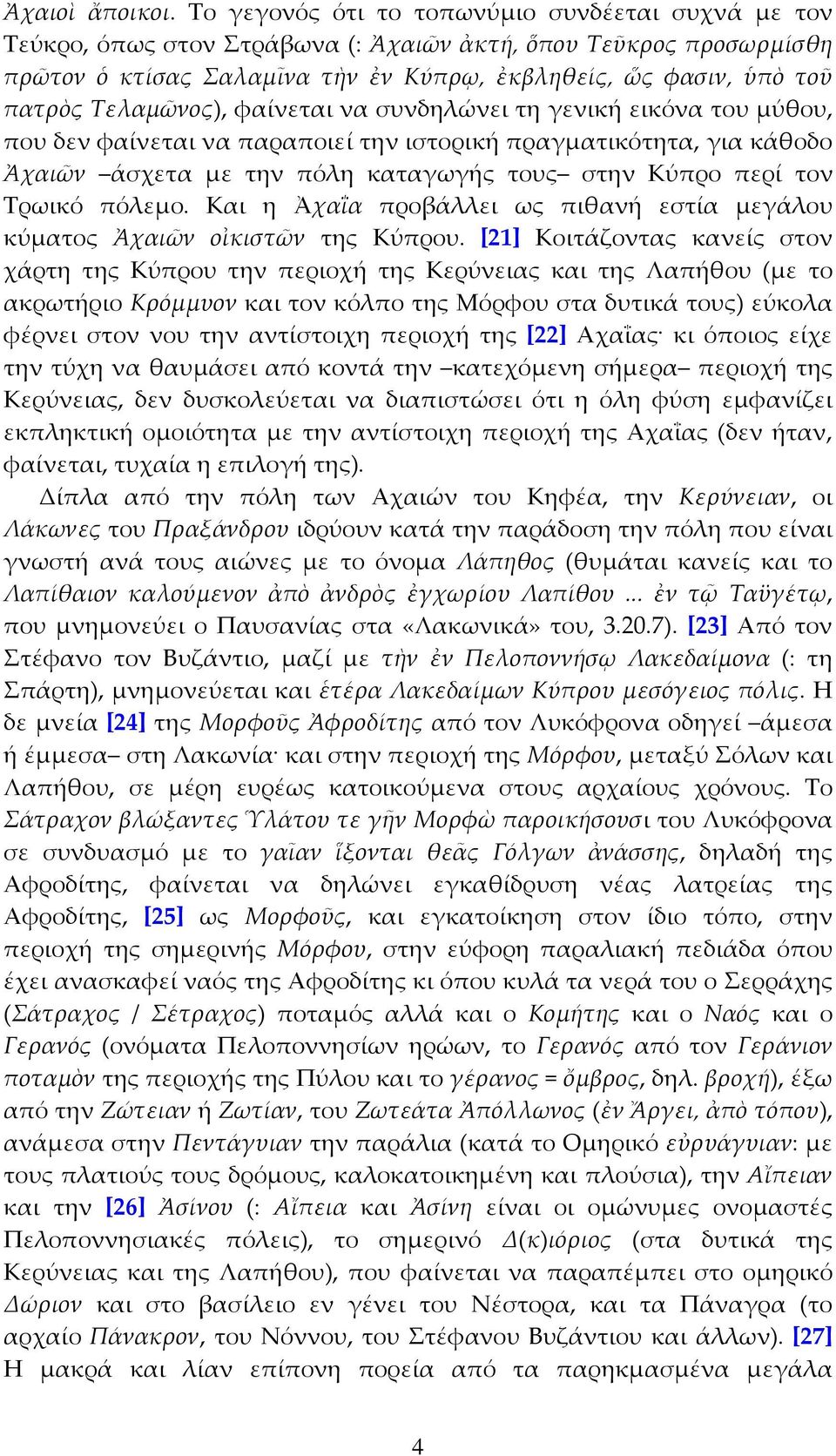 Τελαμῶνος), φαίνεται να συνδηλώνει τη γενική εικόνα του μύθου, που δεν φαίνεται να παραποιεί την ιστορική πραγματικότητα, για κάθοδο Ἀχαιῶν άσχετα με την πόλη καταγωγής τους στην Κύπρο περί τον