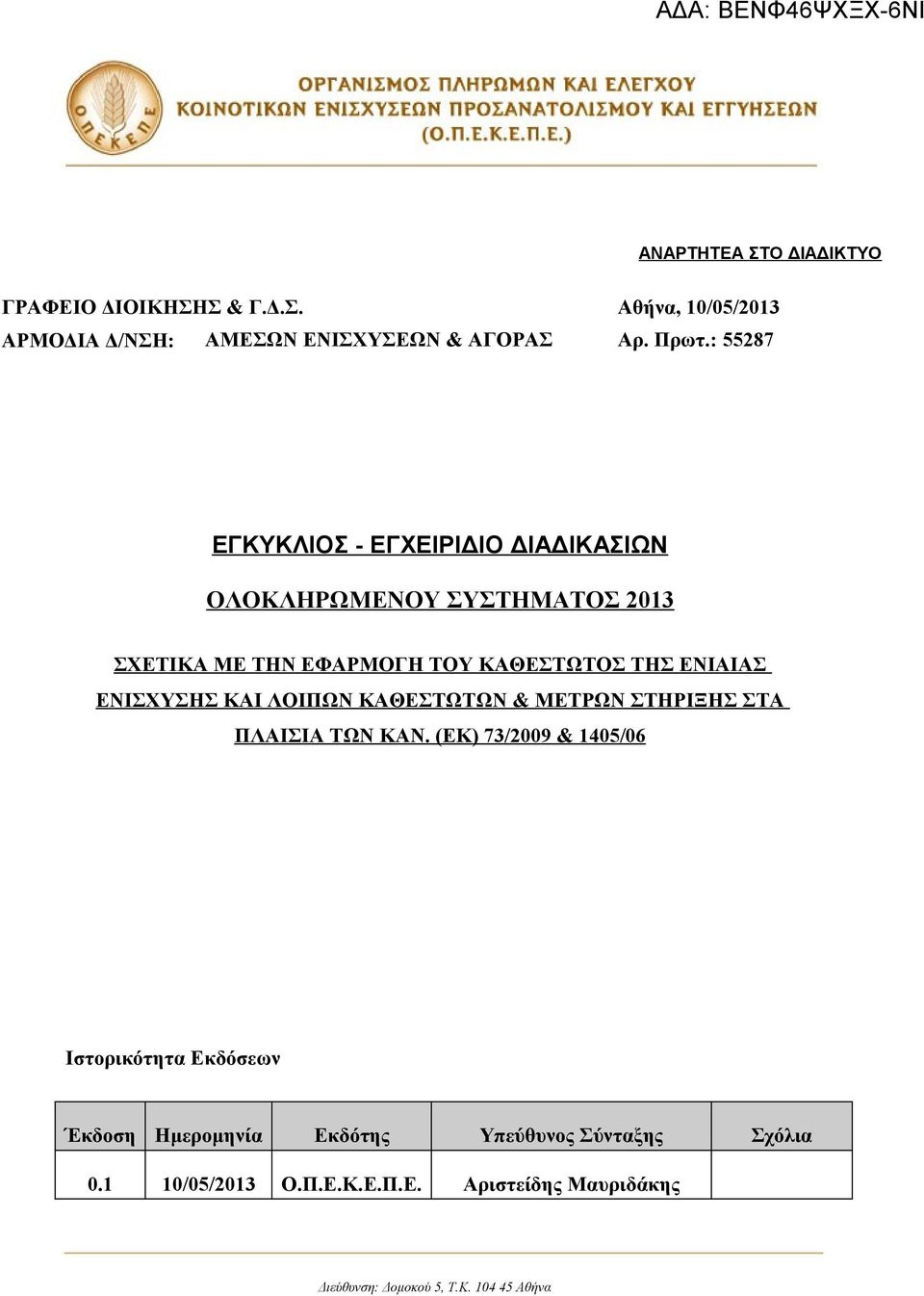 ΕΝΙΣΧΥΣΗΣ ΚΑΙ ΛΟΙΠΩΝ ΚΑΘΕΣΤΩΤΩΝ & ΜΕΤΡΩΝ ΣΤΗΡΙΞΗΣ ΣΤΑ ΠΛΑΙΣΙΑ ΤΩΝ ΚΑΝ.