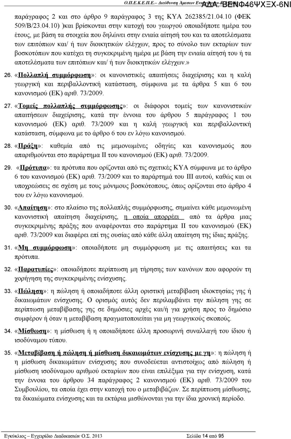 10) )και βρίσκονται στην κατοχή του γεωργού οποιαδήποτε ημέρα του έτους, με βάση τα στοιχεία που δηλώνει στην ενιαία αίτησή του και τα αποτελέσματα των επιτόπιων και/ ή των διοικητικών ελέγχων, προς