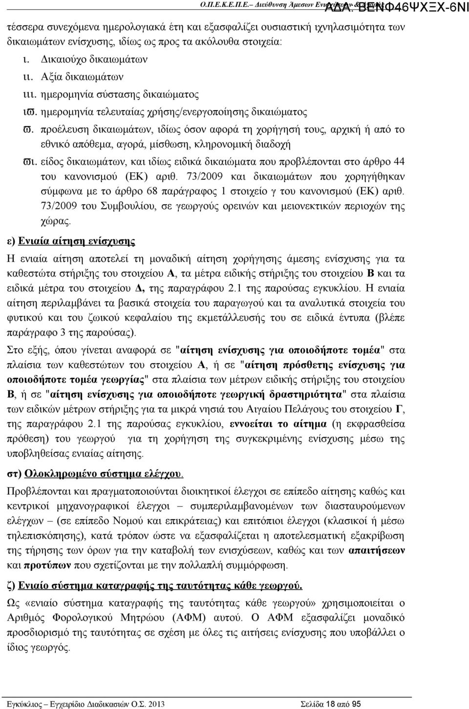 προέλευση δικαιωμάτων, ιδίως όσον αφορά τη χορήγησή τους, αρχική ή από το εθνικό απόθεμα, αγορά, μίσθωση, κληρονομική διαδοχή ϖι.