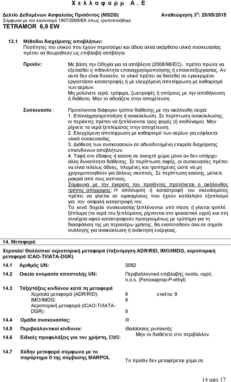 Αν αυτό δεν είναι δυνατόν, το υλικό πρέπει να διατεθεί σε εγκεκριμένο εργοστάσιο καταστροφής ή με ελεγχόμενη αποτέφρωση με καθαρισμό των αερίων.