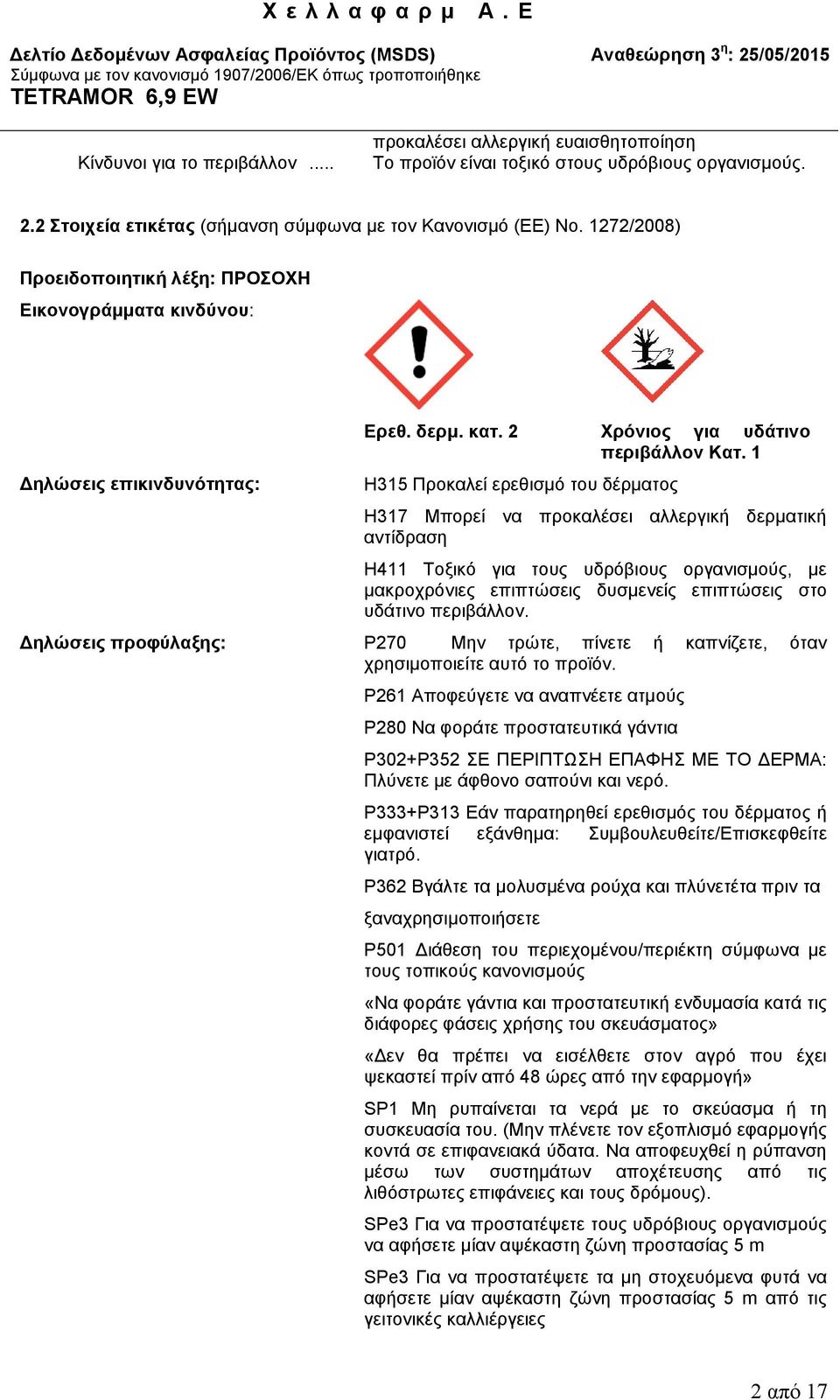 1 H315 Προκαλεί ερεθισμό του δέρματος H317 Μπορεί να προκαλέσει αλλεργική δερματική αντίδραση H411 Τοξικό για τους υδρόβιους οργανισμούς, με μακροχρόνιες επιπτώσεις δυσμενείς επιπτώσεις στο υδάτινο