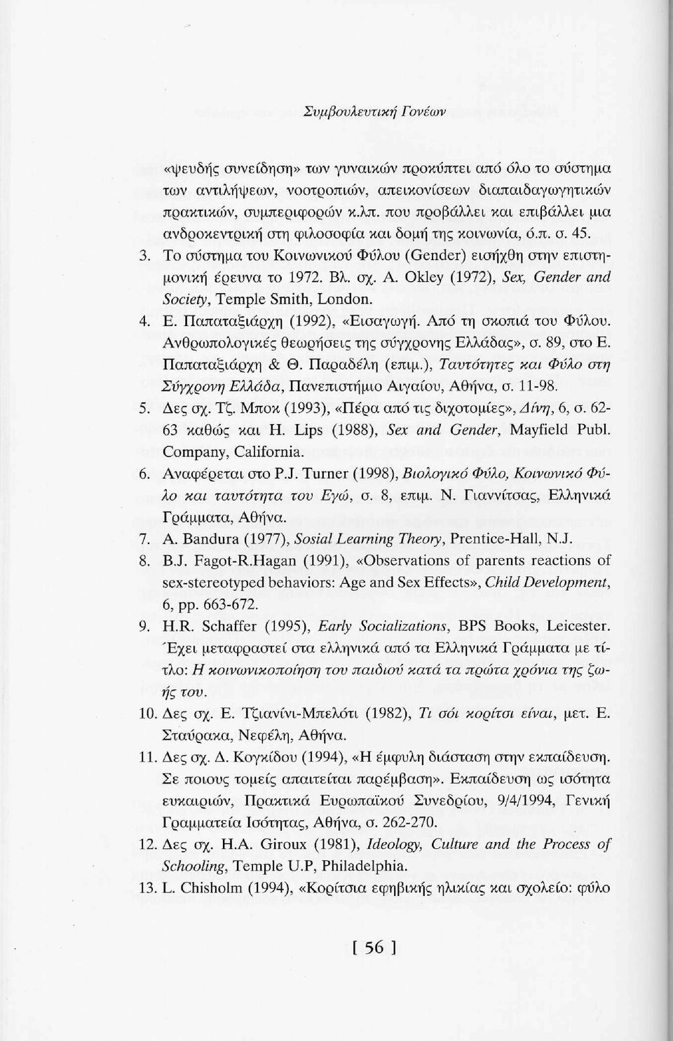 Okley (1972), Sex, Gender and Society, Temple Smith, London. 4. Ε. Παπαταξιάρχη (1992), «Εισαγωγή. Από τη σκοπιά του Φύλου. Ανθρωπολογικές θεωρήσεις της σύγχρονης Ελλάδας», σ. 89, στο Ε.