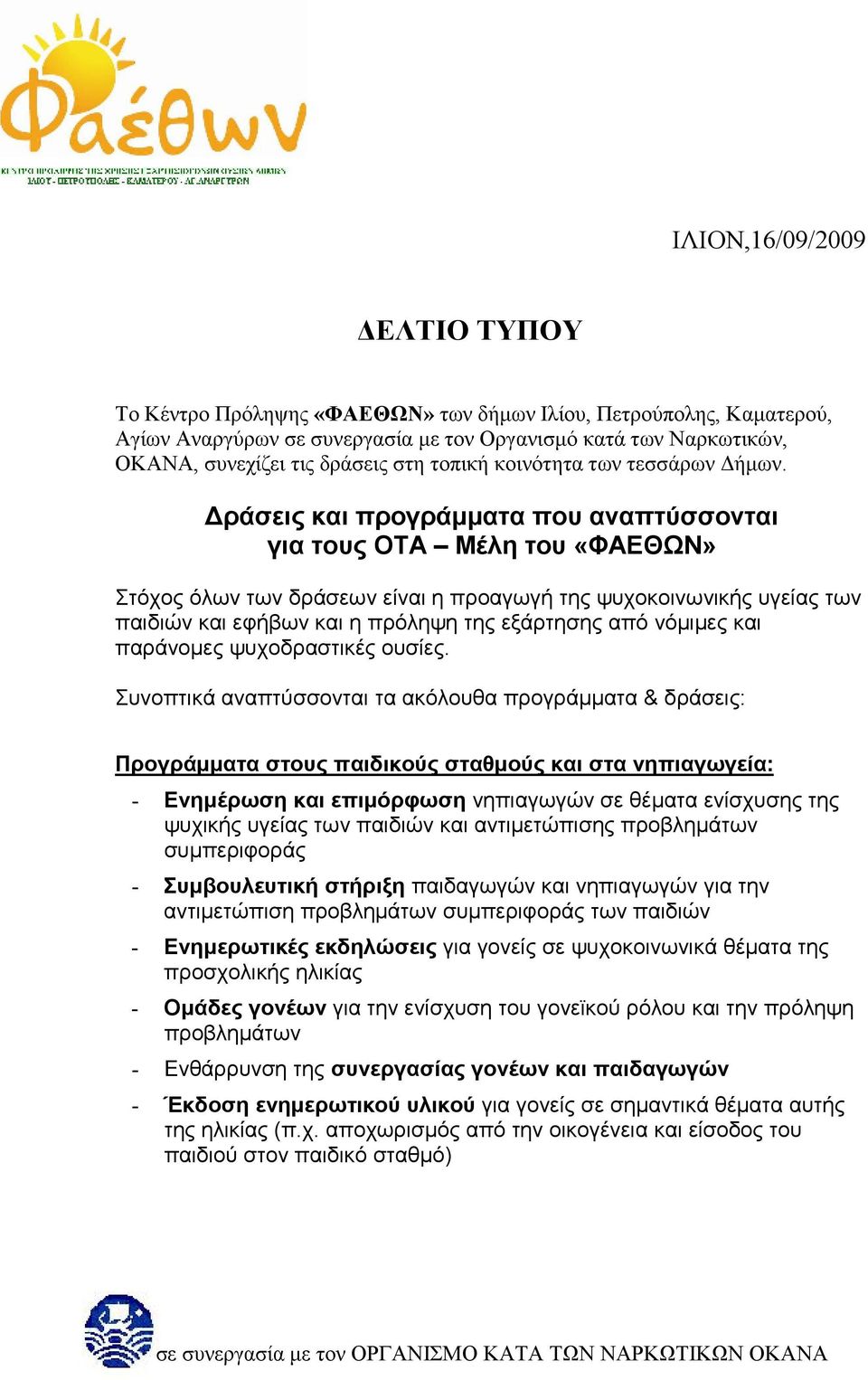 ράσεις και προγράµµατα που αναπτύσσονται για τους ΟΤΑ Μέλη του «ΦΑΕΘΩΝ» Στόχος όλων των δράσεων είναι η προαγωγή της ψυχοκοινωνικής υγείας των παιδιών και εφήβων και η πρόληψη της εξάρτησης από