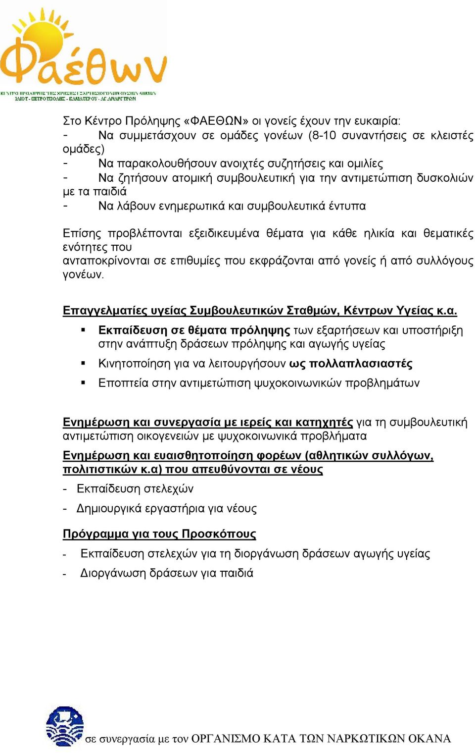 ανταποκρίνονται σε επιθυµίες που εκφράζονται από γονείς ή από συλλόγους γονέων. Επαγγελµατίες υγείας Συµβουλευτικών Σταθµών, Κέντρων Υγείας κ.α. Εκπαίδευση σε θέµατα πρόληψης των εξαρτήσεων και