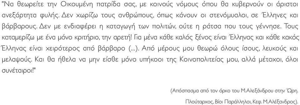 Τους καταμερίζω με ένα μόνο κριτήριο, την αρετή! Για μένα κάθε καλός ξένος είναι Έλληνας και κάθε κακός Έλληνας είναι χειρότερος από βάρβαρο (...).