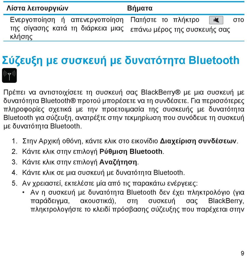 Για περισσότερες πληροφορίες σχετικά με την προετοιμασία της συσκευής με δυνατότητα Bluetooth για σύζευξη, ανατρέξτε στην τεκμηρίωση που συνόδευε τη συσκευή με δυνατότητα Bluetooth. 1.