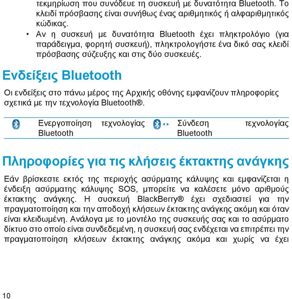 Ενδείξεις Bluetooth Οι ενδείξεις στο πάνω μέρος της Αρχικής οθόνης εμφανίζουν πληροφορίες σχετικά με την τεχνολογία Bluetooth.