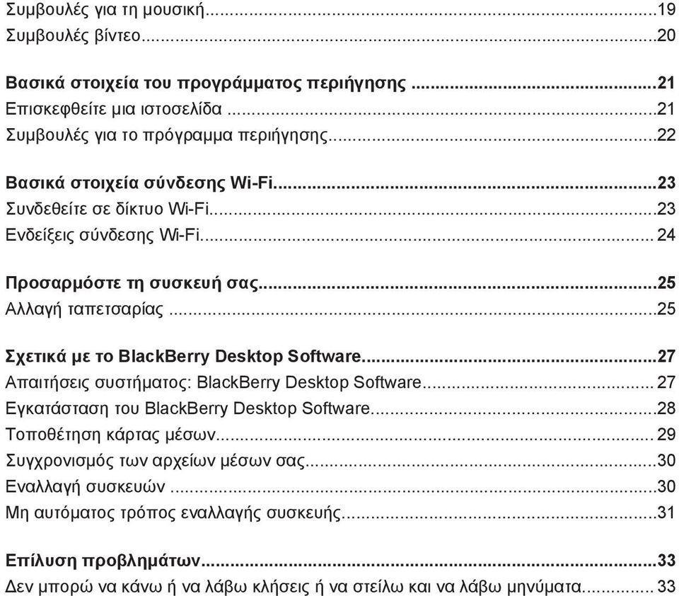 ..25 Σχετικά με το BlackBerry Desktop Software...27 Απαιτήσεις συστήματος: BlackBerry Desktop Software... 27 Εγκατάσταση του BlackBerry Desktop Software...28 Τοποθέτηση κάρτας μέσων.