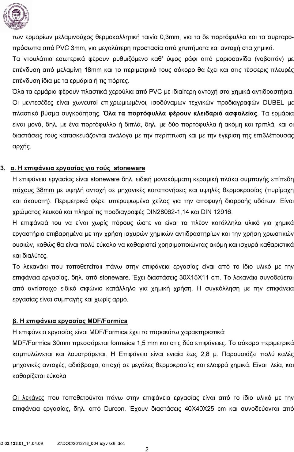 ερμάρια ή τις πόρτες. Όλα τα ερμάρια φέρουν πλαστικά χερούλια από PVC με ιδιαίτερη αντοχή στα χημικά αντιδραστήρια.