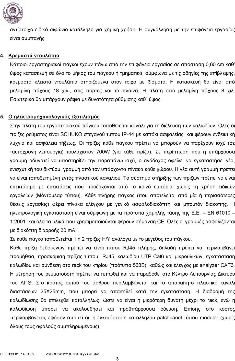 επίβλεψης, κρεμαστά κλειστά ντουλάπια στηριζόμενα στον τοίχο με βίσματα. Η κατασκευή θα είναι από μελαμίνη πάχους 18 χιλ., στις πόρτες και τα πλαϊνά. Η πλάτη από μελαμίνη πάχους 8 χιλ.