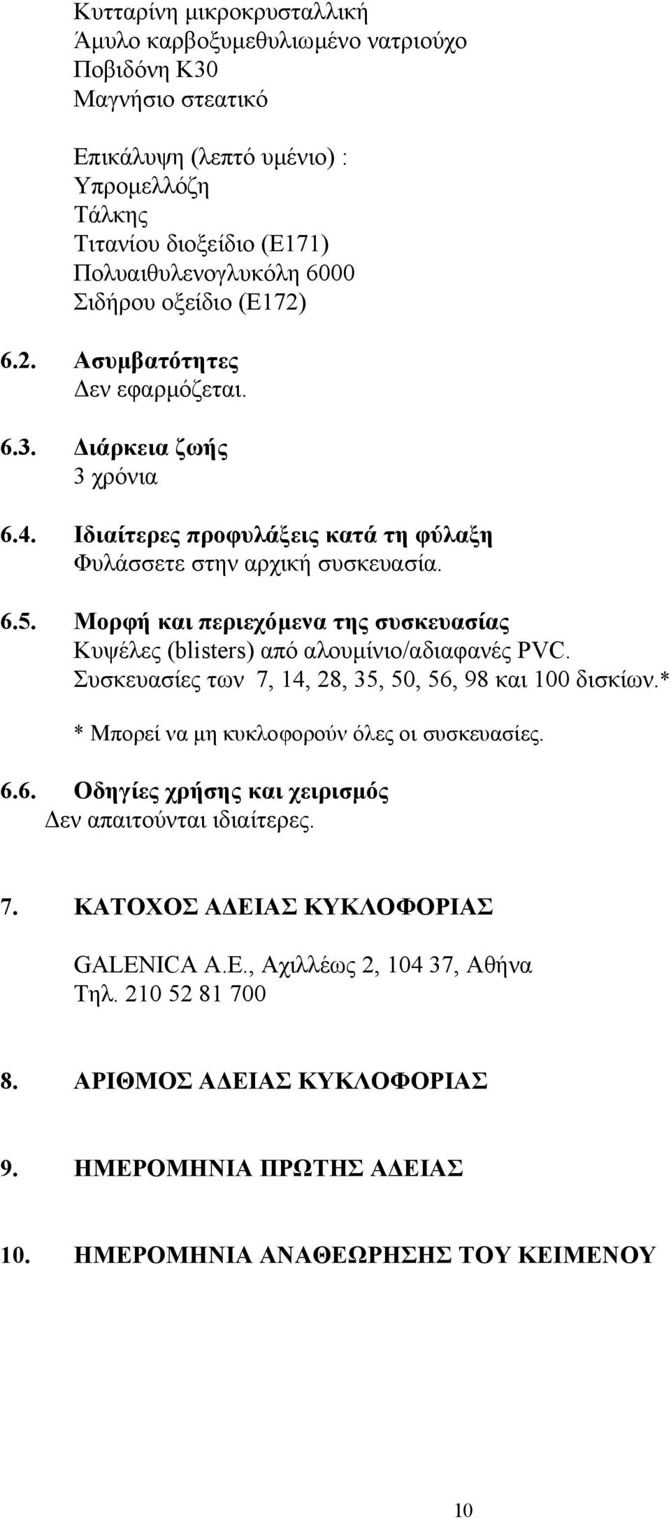 Μορφή και περιεχόμενα της συσκευασίας Κυψέλες (blisters) από αλουμίνιο/αδιαφανές PVC. Συσκευασίες των 7, 14, 28, 35, 50, 56, 98 και 100 δισκίων.* * Μπορεί να μη κυκλοφορούν όλες οι συσκευασίες. 6.6. Οδηγίες χρήσης και χειρισμός Δεν απαιτούνται ιδιαίτερες.