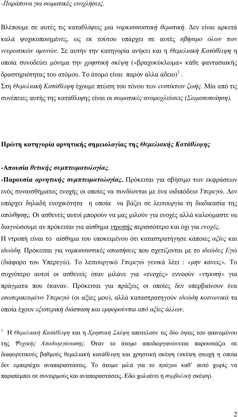 Σε αυτήν την κατηγορία ανήκει και η Θεµελιακή Κατάθλιψη η οποία συνοδεύει µόνιµα την χρηστική σκέψη («βραχυκύκλωµα» κάθε φαντασιακής δραστηριότητας του ατόµου. Το άτοµο είναι παρόν άλλα άδειο) 1.