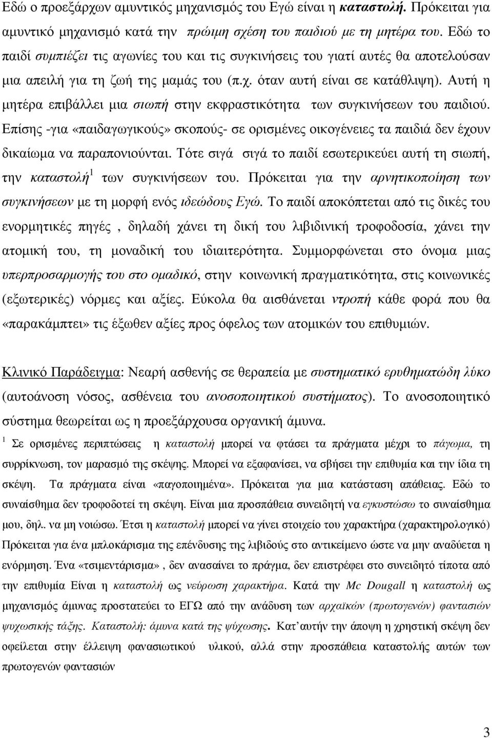 Αυτή η µητέρα επιβάλλει µια σιωπή στην εκφραστικότητα των συγκινήσεων του παιδιού. Επίσης -για «παιδαγωγικούς» σκοπούς- σε ορισµένες οικογένειες τα παιδιά δεν έχουν δικαίωµα να παραπονιούνται.