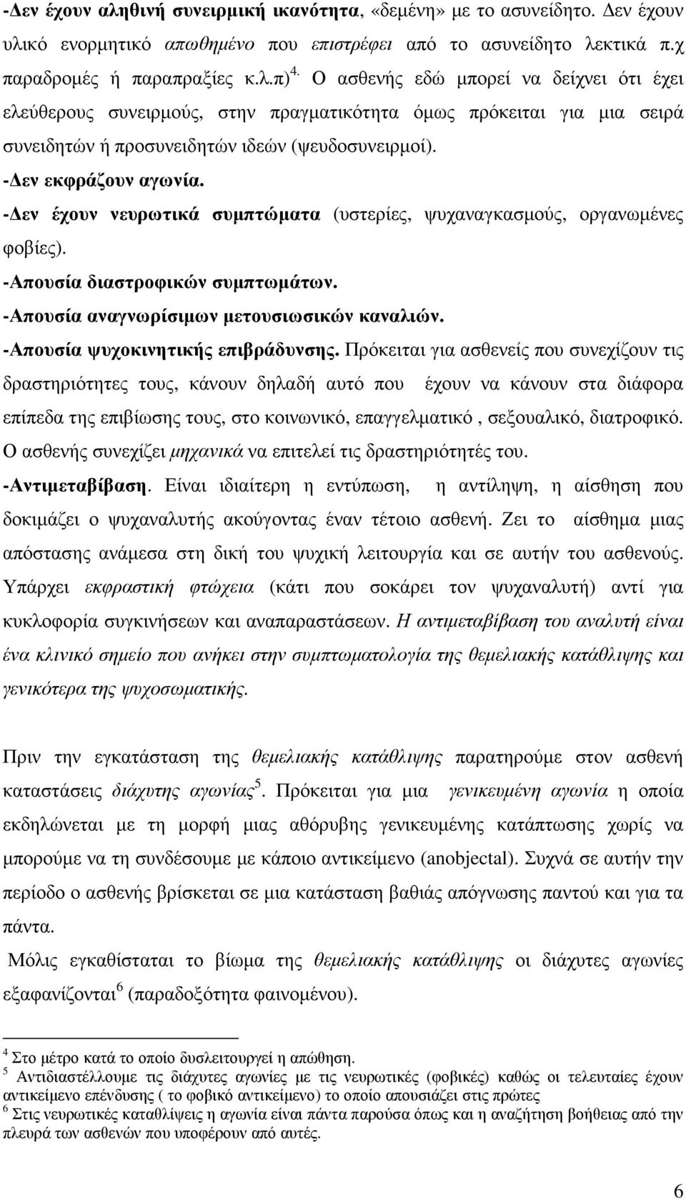 - εν έχουν νευρωτικά συµπτώµατα (υστερίες, ψυχαναγκασµούς, οργανωµένες φοβίες). -Απουσία διαστροφικών συµπτωµάτων. -Απουσία αναγνωρίσιµων µετουσιωσικών καναλιών. -Απουσία ψυχοκινητικής επιβράδυνσης.