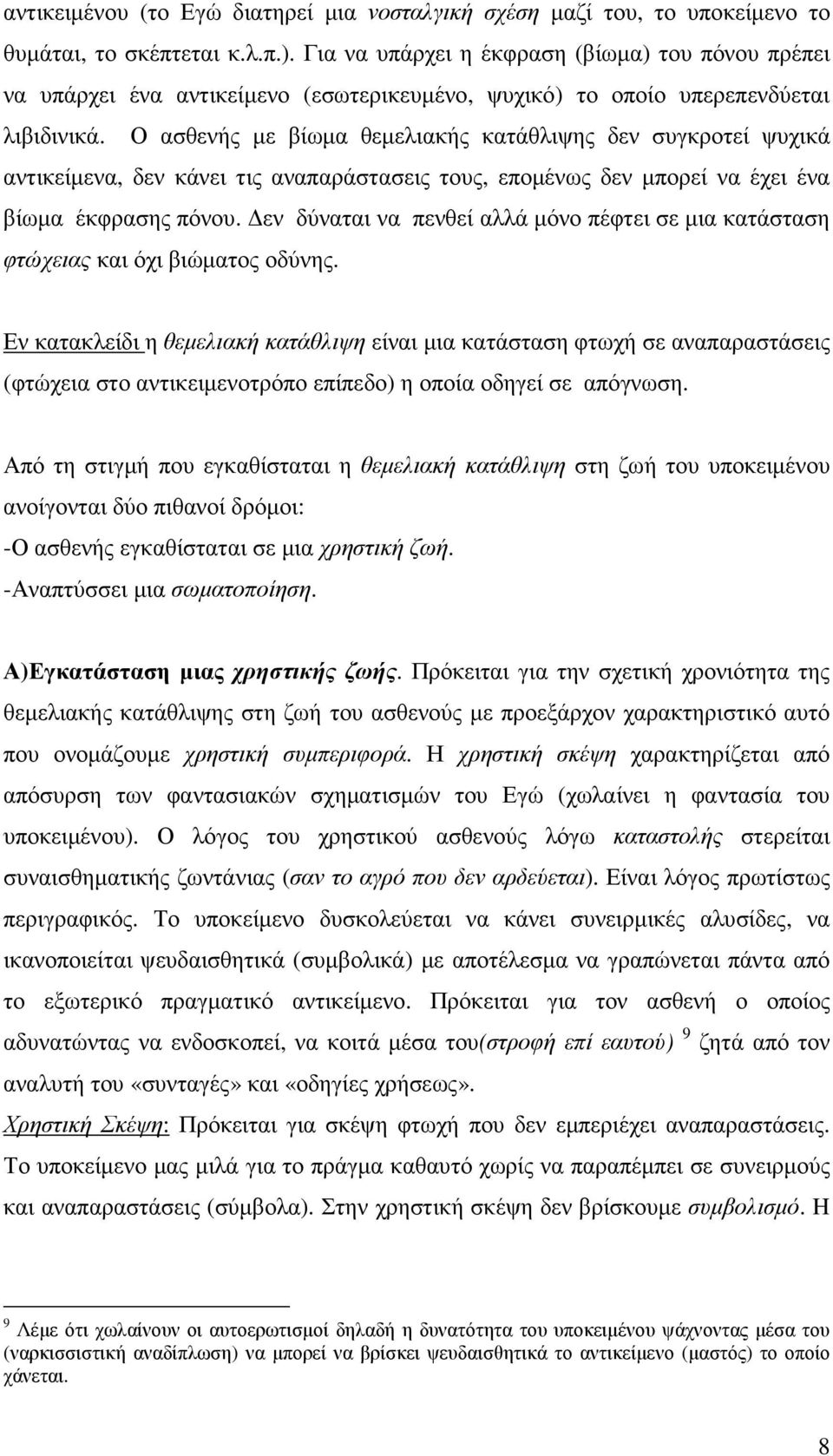 Ο ασθενής µε βίωµα θεµελιακής κατάθλιψης δεν συγκροτεί ψυχικά αντικείµενα, δεν κάνει τις αναπαράστασεις τους, εποµένως δεν µπορεί να έχει ένα βίωµα έκφρασης πόνου.