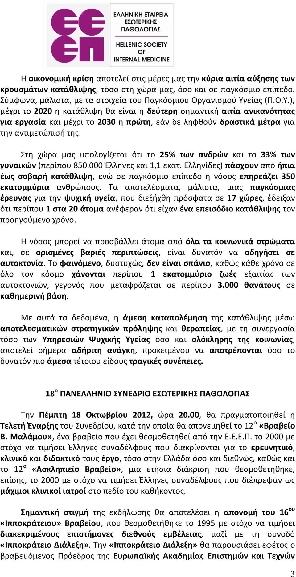 είας (Π.Ο.Υ.), μέχρι το 2020 η κατάθλιψη θα είναι η δεύτερη σημαντική αιτία ανικανότητας για εργασία και μέχρι το 2030 η πρώτη, εάν δε ληφθούν δραστικά μέτρα για την αντιμετώπισή της.