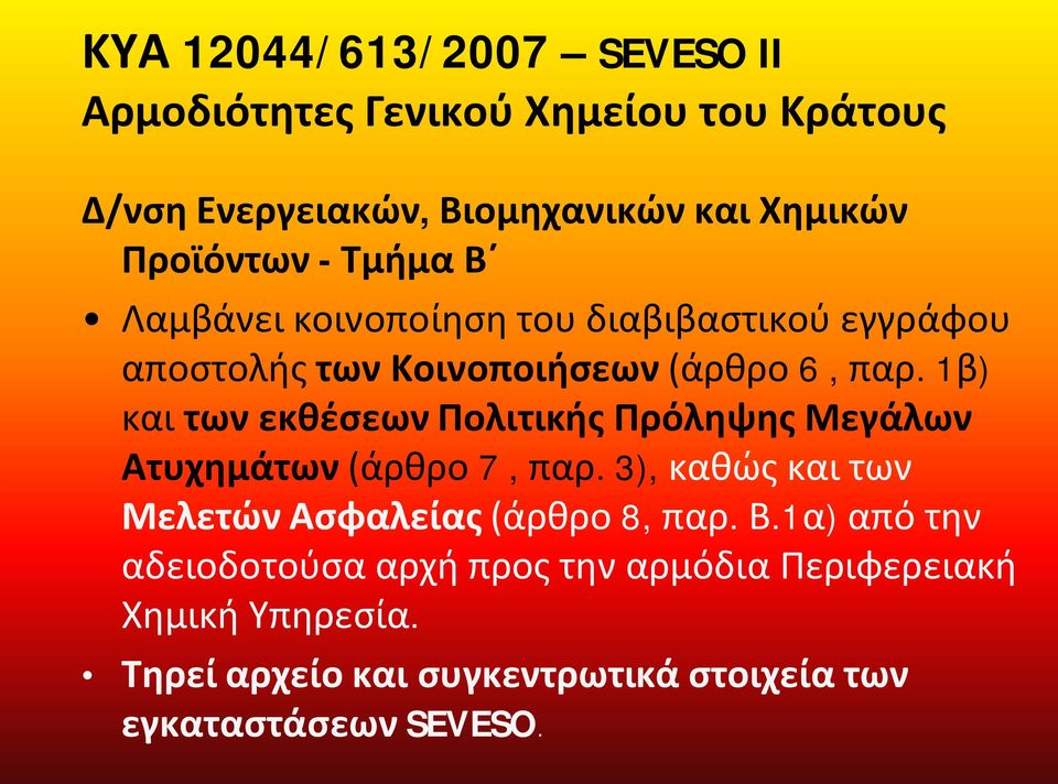 1β) και των εκθέσεων Πολιτικής Πρόληψης Μεγάλων Ατυχημάτων (άρθρο 7, παρ. 3), καθώς και των Μελετών Ασφαλείας (άρθρο 8, παρ.