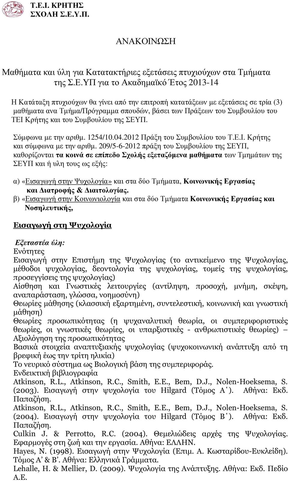 2012 Πράξη του Συµβουλίου του Τ.Ε.Ι. Κρήτης και σύµφωνα µε την αριθµ.