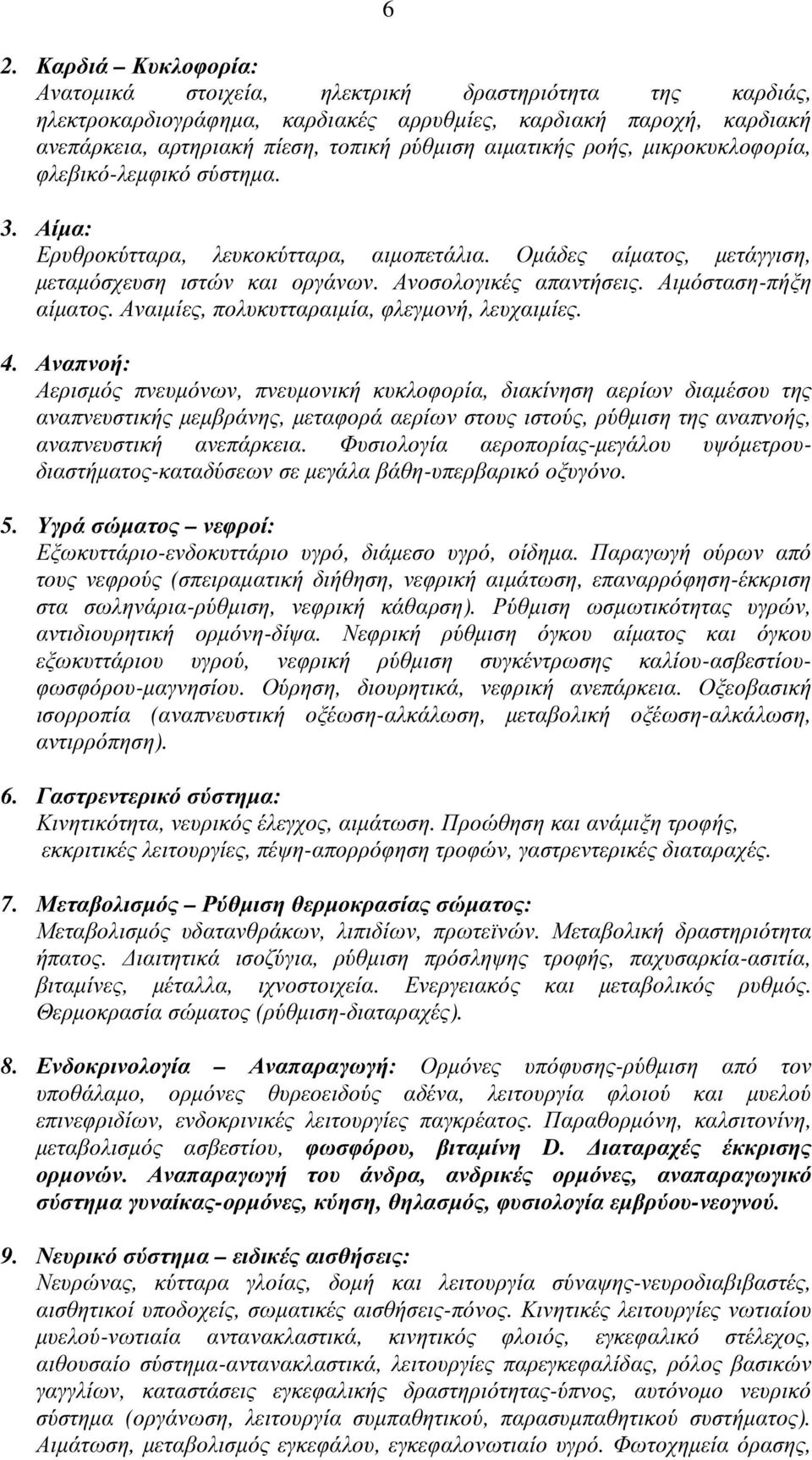 Αιµόσταση-πήξη αίµατος. Αναιµίες, πολυκυτταραιµία, φλεγµονή, λευχαιµίες. 4.