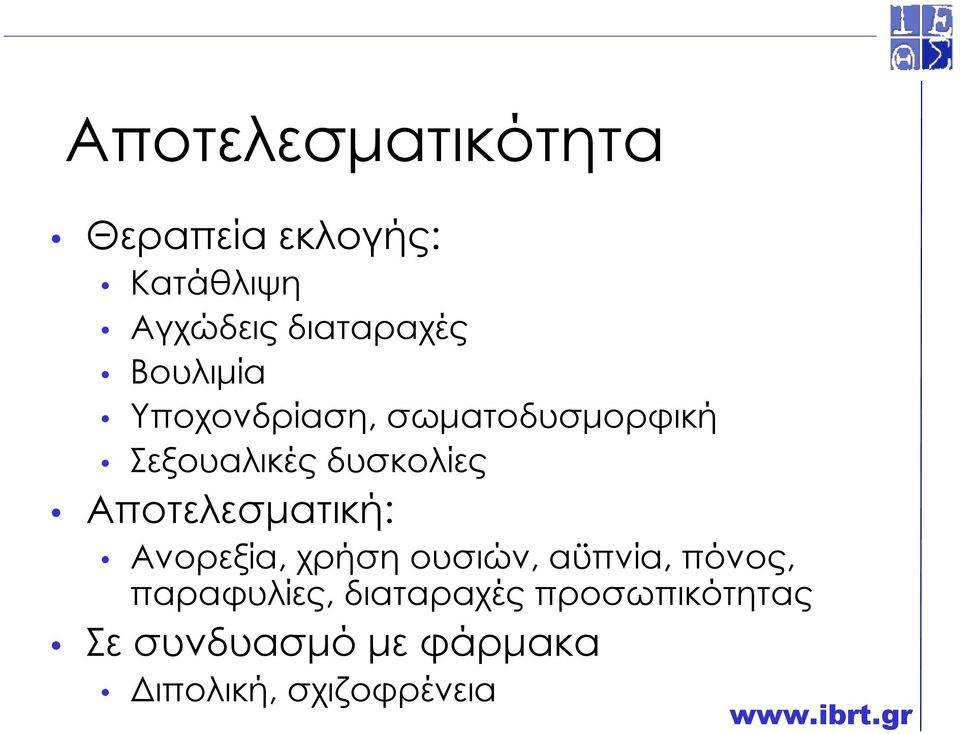 Αποτελεσµατική: Ανορεξία, χρήση ουσιών, αϋπνία, πόνος, παραφυλίες,