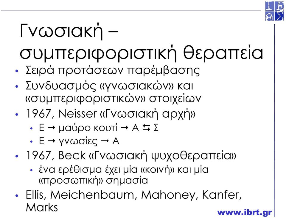 µαύρο κουτί Α Σ Ε γνωσίες Α 1967, Beck «Γνωσιακή ψυχοθεραπεία» ένα ερέθισµα