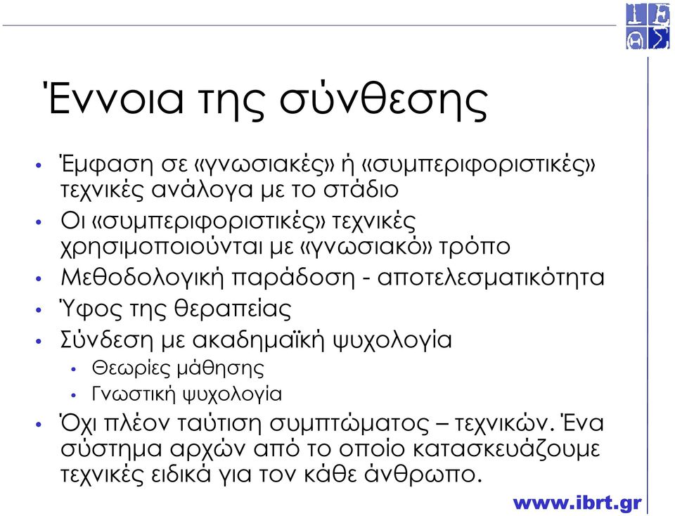 αποτελεσµατικότητα Ύφος της θεραπείας Σύνδεση µε ακαδηµαϊκή ψυχολογία Θεωρίες µάθησης Γνωστική