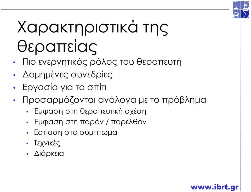 Προσαρµόζονται ανάλογα µε το πρόβληµα Έµφαση στη