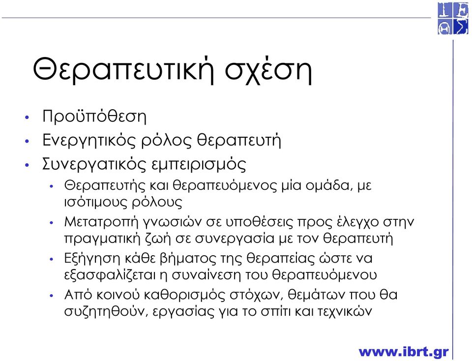 ζωή σε συνεργασία µε τον θεραπευτή Εξήγηση κάθε βήµατος της θεραπείας ώστε να εξασφαλίζεται η συναίνεση