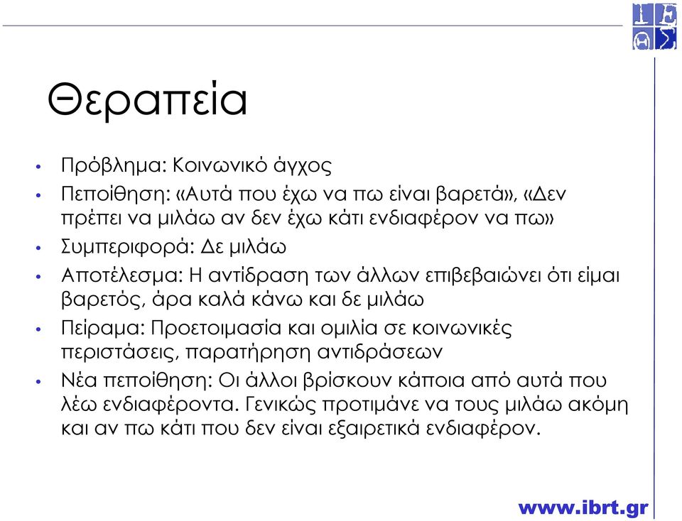 δε µιλάω Πείραµα: Προετοιµασία και οµιλία σε κοινωνικές περιστάσεις, παρατήρηση αντιδράσεων Νέα πεποίθηση: Οι άλλοι