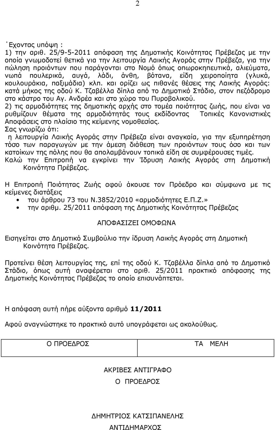 οπωροκηπευτικά, αλιεύματα, νωπά πουλερικά, αυγά, λάδι, άνθη, βότανα, είδη χειροποίητα (γλυκά, κουλουράκια, παξιμάδια) κλπ. και ορίζει ως πιθανές θέσεις της Λαικής Αγοράς: κατά μήκος της οδού Κ.