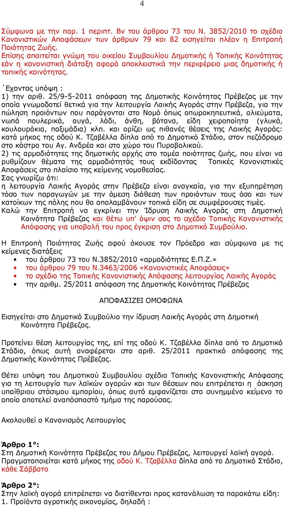 Εχοντας υπόψη : 1) την αριθ.