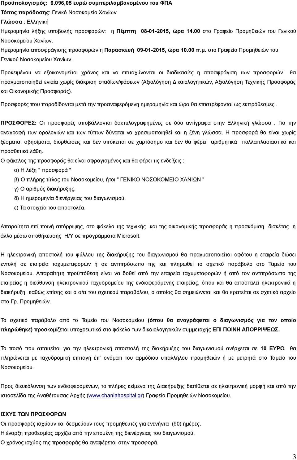 Ημερομηνία αποσφράγισης προσφορών η Παρασκευή 09-0-205, ώρα 0.00 π.μ. στο Γραφείο Προμηθειών του Γενικού Νοσοκομείου Χανίων.