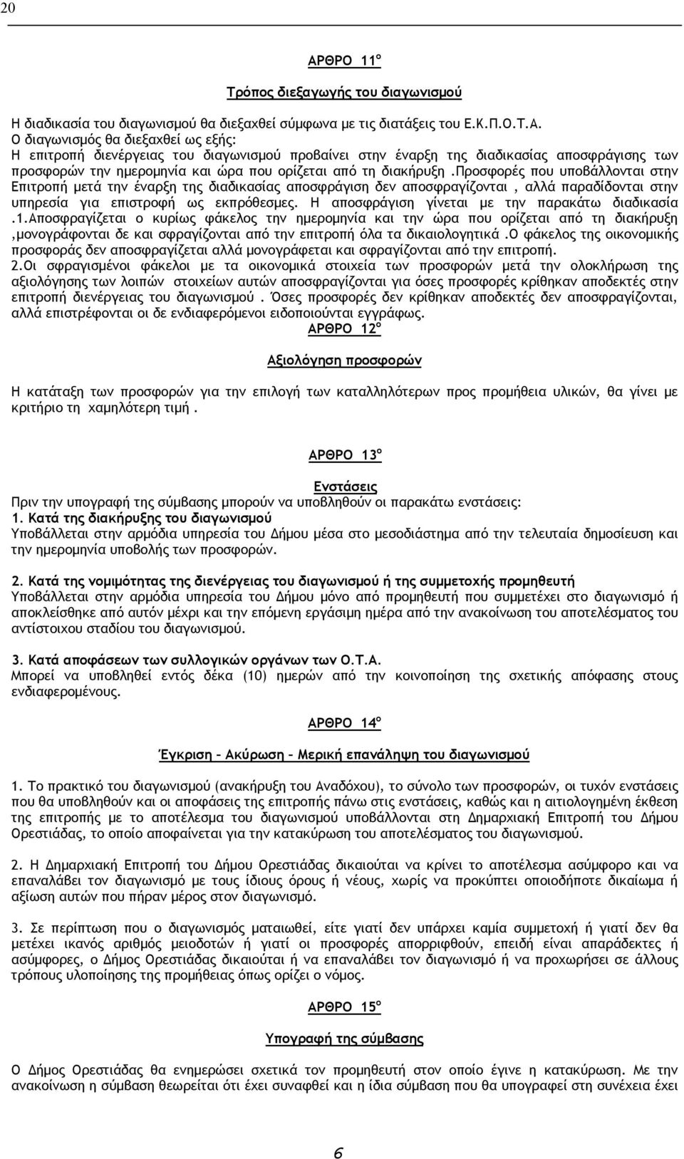 Η αποσφράγιση γίνεται με την παρακάτω διαδικασία.1.