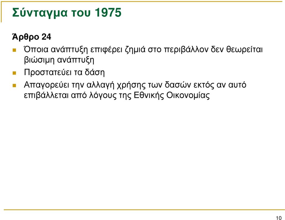 Προστατεύει τα δάση Απαγορεύει την αλλαγή χρήσης των