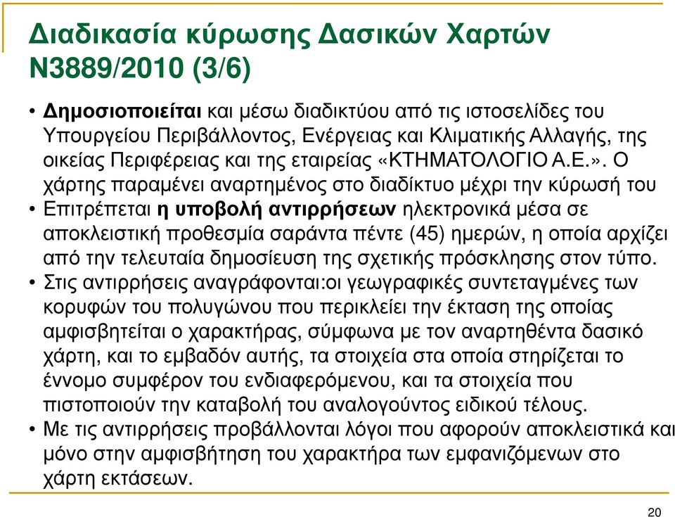 Ο χάρτης παραμένει αναρτημένος στο διαδίκτυο μέχρι την κύρωσή του Επιτρέπεται η υποβολή αντιρρήσεων ηλεκτρονικά μέσα σε αποκλειστική προθεσμία σαράντα πέντε (45) ημερών, η οποία αρχίζει από την