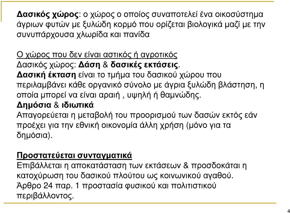 Δασική έκταση είναι το τμήμα του δασικού χώρου που περιλαμβάνει κάθε οργανικό σύνολο με άγρια ξυλώδη βλάστηση, η οποία μπορεί να είναι αραιή, υψηλή ή θαμνώδης.