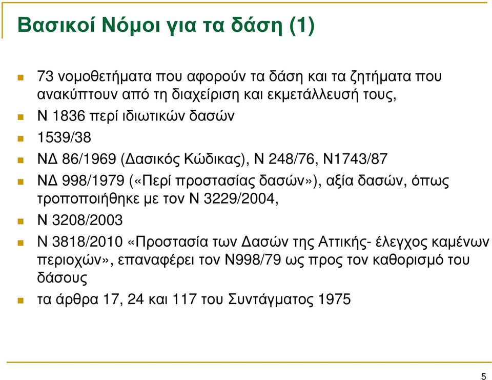 προστασίας δασών»), αξία δασών, όπως τροποποιήθηκε με τον Ν 3229/2004, Ν 3208/2003 N 3818/2010 «Προστασία των Δασών της