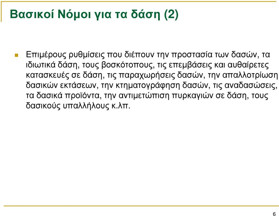 παραχωρήσεις δασών, την απαλλοτρίωση δασικών εκτάσεων, την κτηματογράφηση δασών, τις