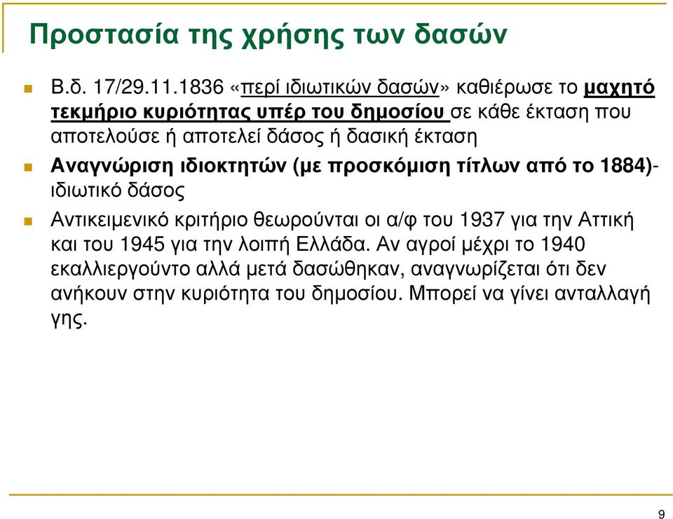 δάσος ή δασική έκταση Αναγνώριση ιδιοκτητών (με προσκόμιση τίτλων από το 1884)- ιδιωτικό δάσος Αντικειμενικό κριτήριο θεωρούνται