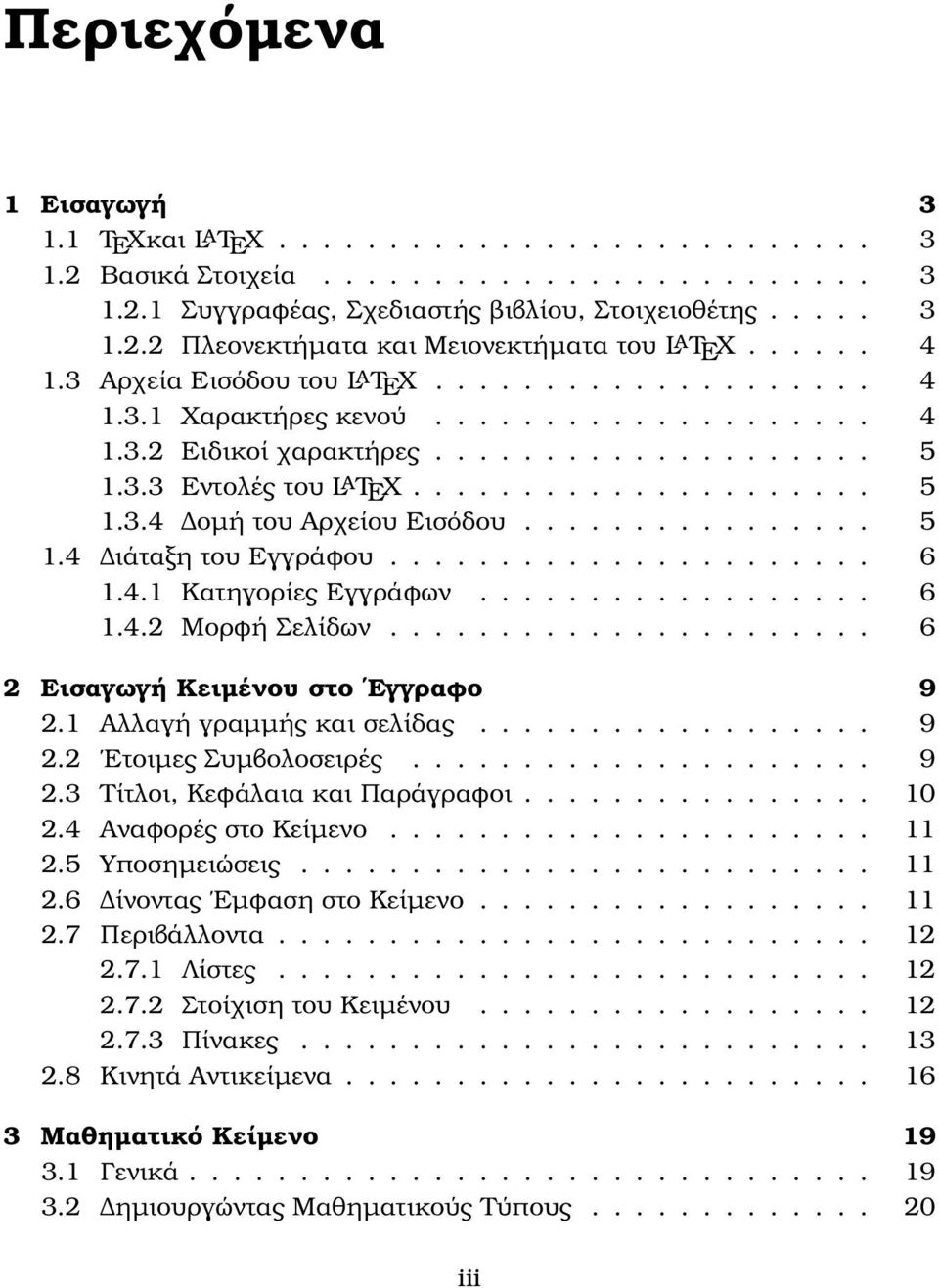 ............... 5 1.4 ιάταξη του Εγγράφου...................... 6 1.4.1 Κατηγορίες Εγγράφων.................. 6 1.4.2 Μορφή Σελίδων...................... 6 2 Εισαγωγή Κειµένου στο Εγγραφο 9 2.