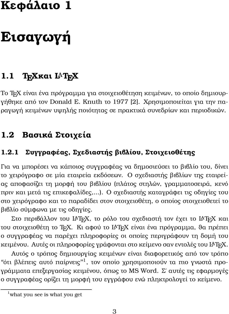 Βασικά Στοιχεία 1.2.1 Συγγραφέας, Σχεδιαστής ϐιβλίου, Στοιχειοθέτης Για να µπορέσει να κάποιος συγγραφέας να δηµοσιεύσει το ϐιβλίο του, δίνει το χειρόγραφο σε µία εταιρεία εκδόσεων.