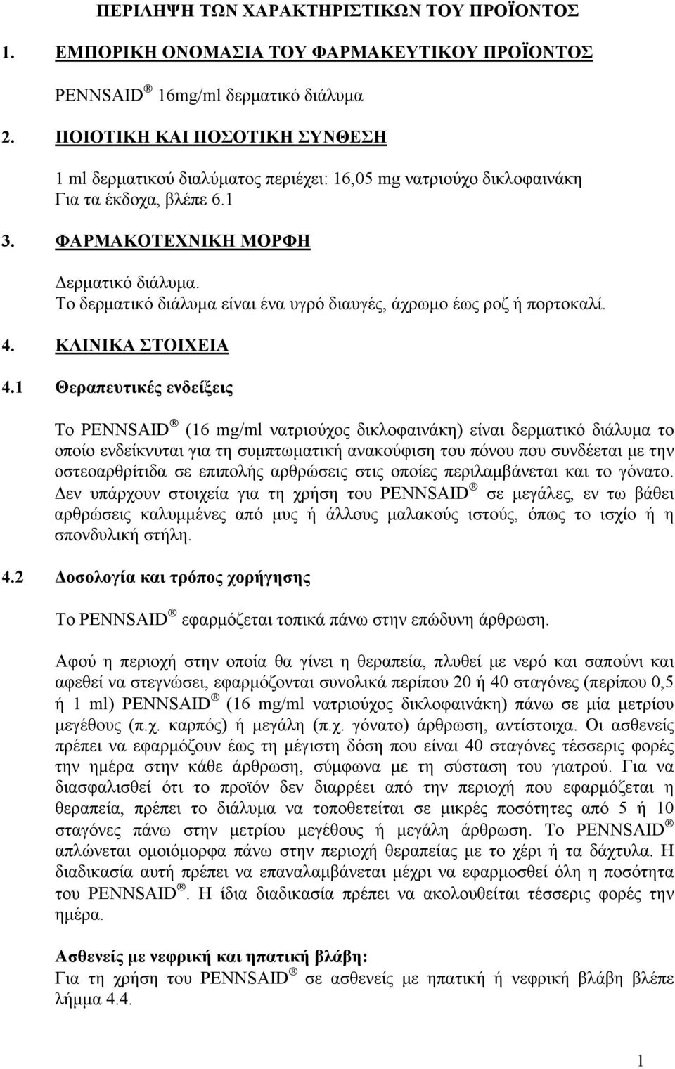 Το δερματικό διάλυμα είναι ένα υγρό διαυγές, άχρωμο έως ροζ ή πορτοκαλί. 4. ΚΛΙΝΙΚΑ ΣΤΟΙΧΕΙΑ 4.