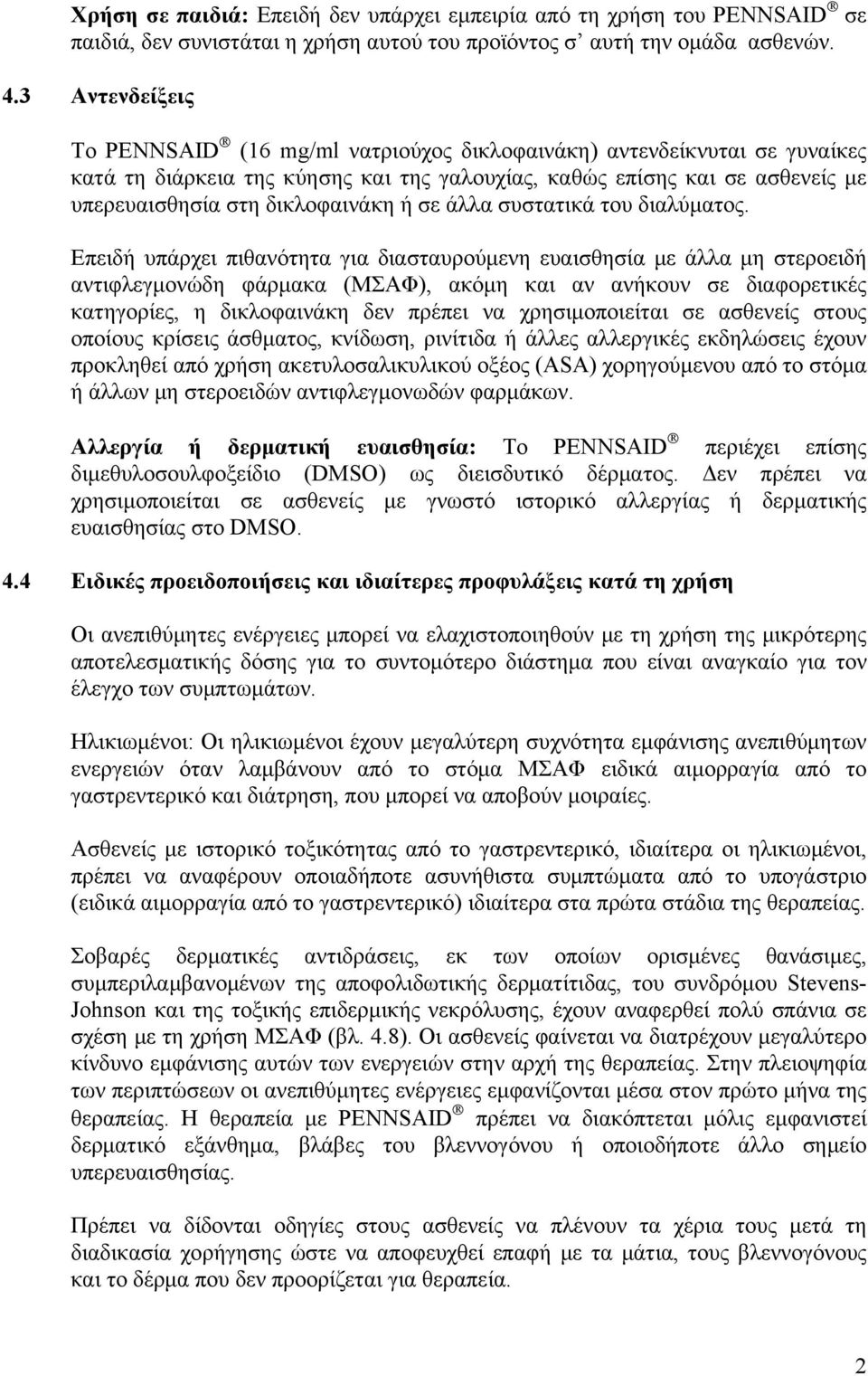 ή σε άλλα συστατικά του διαλύματος.