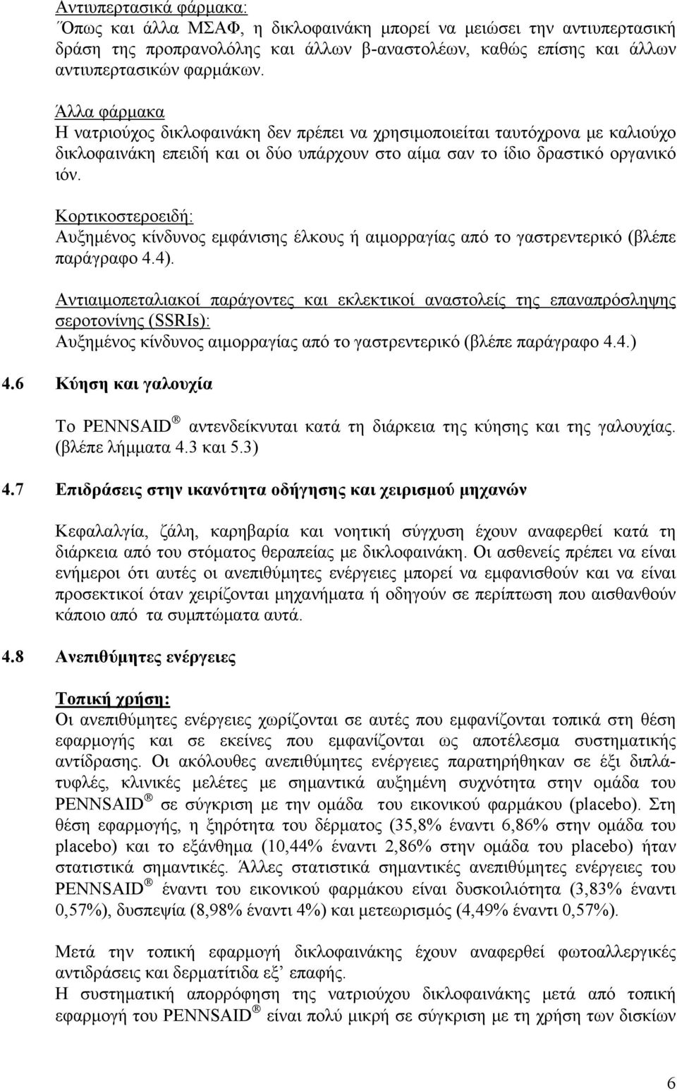 Κορτικοστεροειδή: Αυξημένος κίνδυνος εμφάνισης έλκους ή αιμορραγίας από το γαστρεντερικό (βλέπε παράγραφο 4.4).