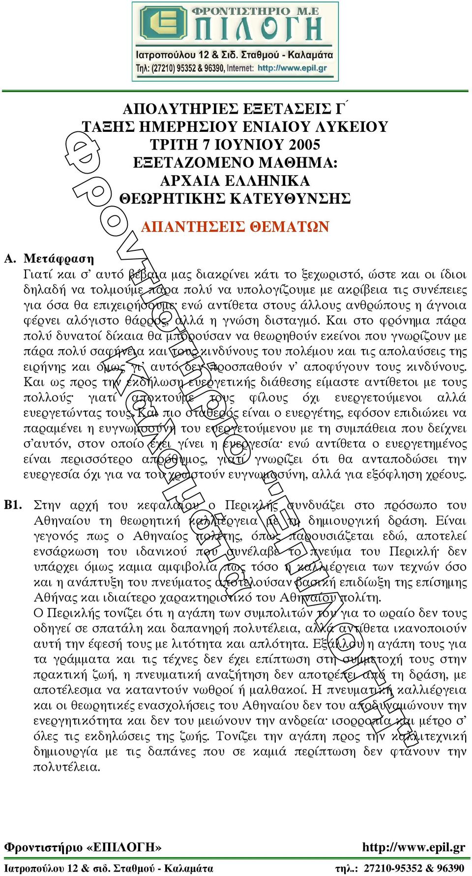 που η γνοια φ ρνει αλ γιστο θ ρρο, αλλ η γν ση δισταγµ.