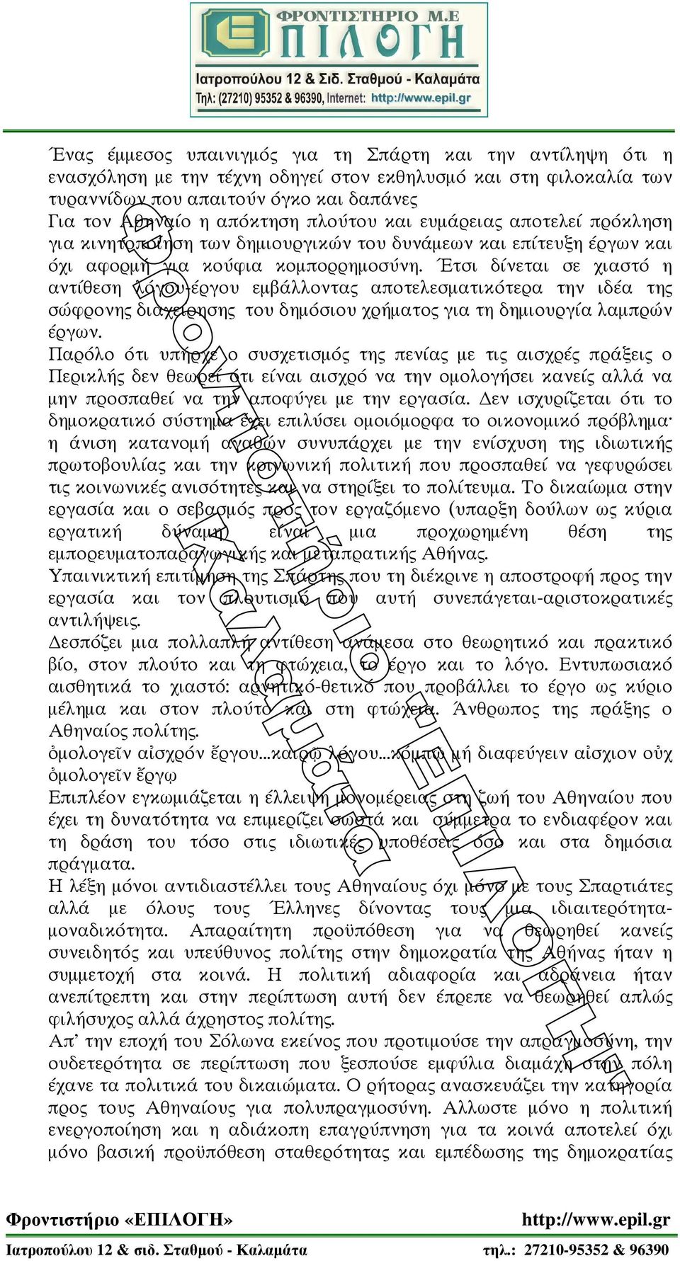 τσι δ νεται σε χιαστ η αντ θεση λ γου- ργου εµβ λλοντα αποτελεσµατικ τερα την ιδ α τη σ φρονη διαχε ρηση του δηµ σιου χρ µατο για τη δηµιουργ α λαµπρ ν ργων.