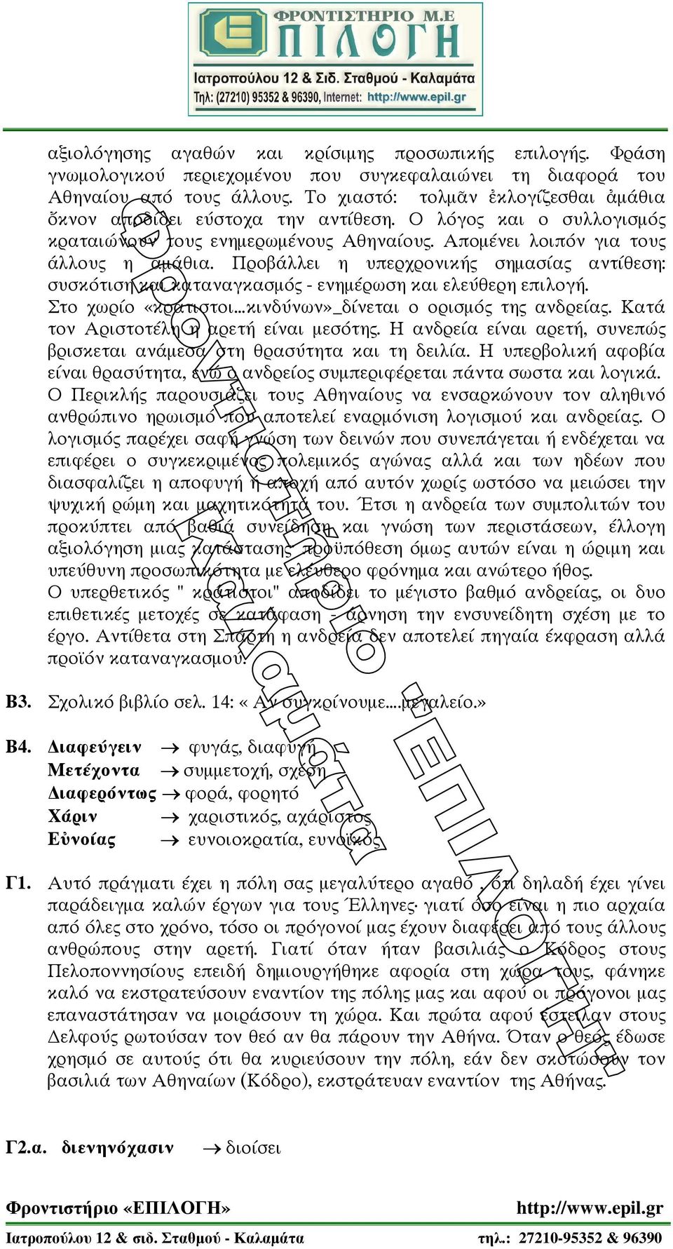 Προβ λλει η υπερχρονικ σηµασ α αντ θεση: συσκ τιση και καταναγκασµ - ενηµ ρωση και ελε θερη επιλογ. Στο χωρίο «κράτιστοι κινδύνων» δ νεται ο ορισµ τη ανδρε α. Κατ τον Αριστοτ λη η αρετ ε ναι µεσ τη.
